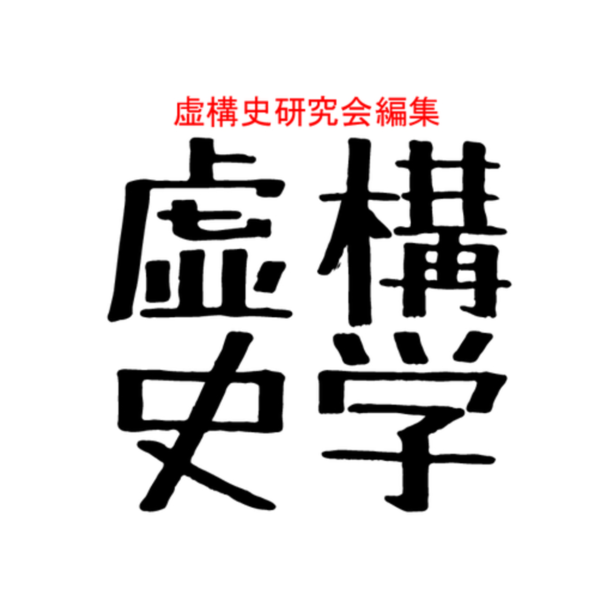 虚構史学』800号記念誌対面販売 - 第67回京都大学11月祭公式Webサイト