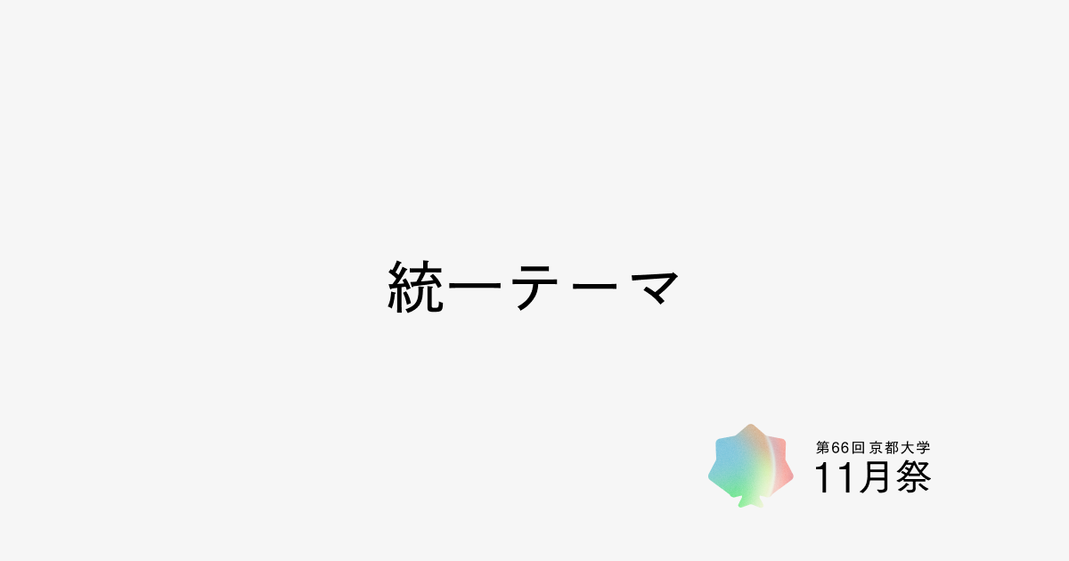 第66回京都大学11月祭公式Webサイト